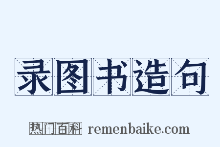 录图书造句是什么意思的图片